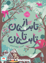 از تابستان تا تابستان
