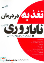 تغذیه در درمان ناباروری