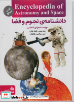 دانشنامه نجوم و فضا نشر پیام آزادی