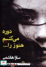 دوره می کنیم هنوز را...