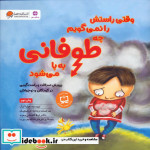 وقتی راستش را نمی گویم چه طوفانی به پا می شود