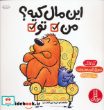 این مال کیه؟ من تو