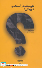 خاورمیانه در آستانه فروپاشی؟