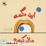 این دگمه مال کیه؟