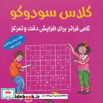 کلاس سودوکو