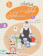 قصه های گوگولی برای بچه های گوگولی 7 نشر قدیانی