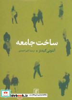 ساخت جامعه