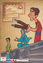 فرار از بازی زندگی