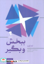 ببخش و بگیر