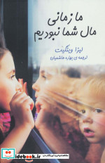 ما زمانی مال شما نبودیم