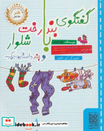 گفتگوی بندرخت با شلوار و چند داستان دیگر...