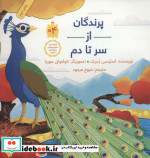 پرندگان از سر تا دم