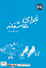 نجوای عاشقانه