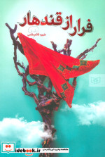 فرار از قندهار