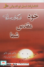 خود مقدس شما نشر نسل نواندیش