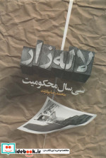 سی سال محکومیت لاله زار