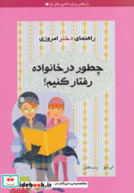 چطور در خانواده رفتار کنیم؟