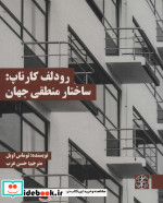 رودلف کارناپ ساختار منطقی جهان
