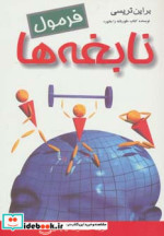 فرمول نابغه ها