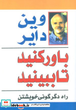 باور کنید تا ببینید