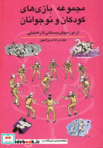 مجموعه بازی های کودکان و نوجوانان