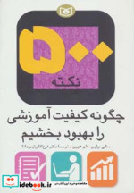 500 نکته چگونه کیفیت آموزشی را بهبود بخشیم