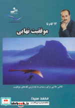 12 گام تا موفقیت نهایی 8