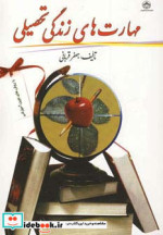 مهارت های زندگی تحصیلی
