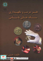 هنر مرمت و نگه داری سکه های باستانی