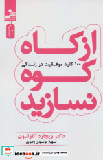 از کاه کوه نسازید