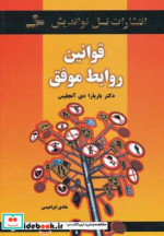 قوانین روابط موفق