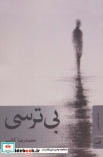 بی ترسی