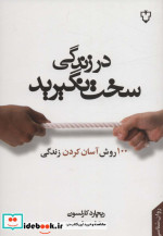در زندگی سخت نگیرید