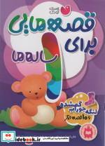 قصه هایی برای 1 ساله ها