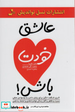 عاشق خودت باش