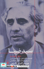 سید ضیا عامل کودتا