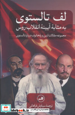لف تالستوی به مثابه آیینه انقلاب روس
