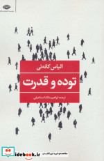 توده و قدرت