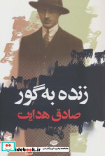 زنده به گور نشر نگاه
