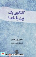 گفتگوی یک زن با خدا نشر نیک نام