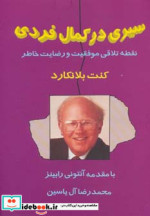 سیری در کمال فردی