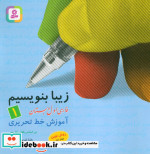 زیبا بنویسیم 1