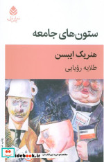 ستون های جامعه