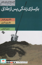 بازسازی زندگی پس از طلاق