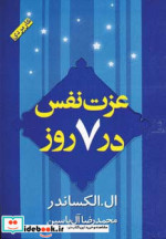عزت نفس در 7 روز نشر هامون