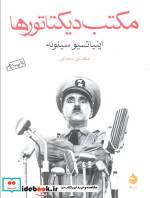 مکتب دیکتاتورها