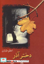 دختر آذر