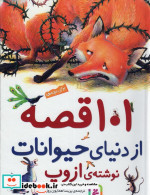 101 قصه از دنیای حیوانات
