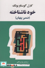 خود ناشناخته