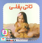 تاتی های همچین و همچین 7